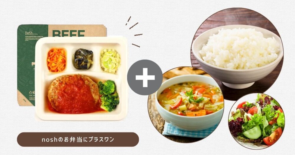 noshのお弁当にプラス