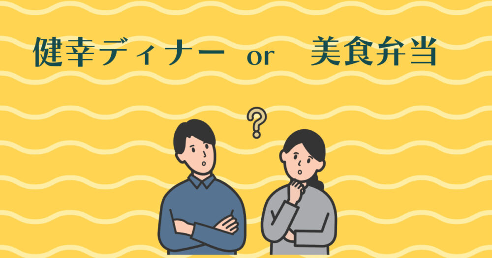 健幸ディナーと美食弁当