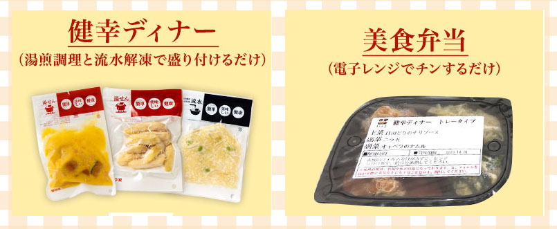 健幸ディナーと美食弁当