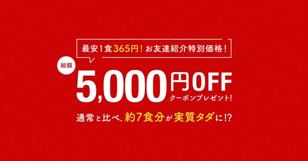 ナッシュの5000円OFFクーポン