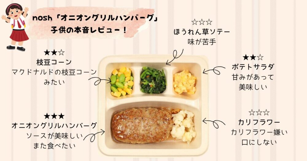 ナッシュのオニオングリルハンバーグ子供の実食レビュー